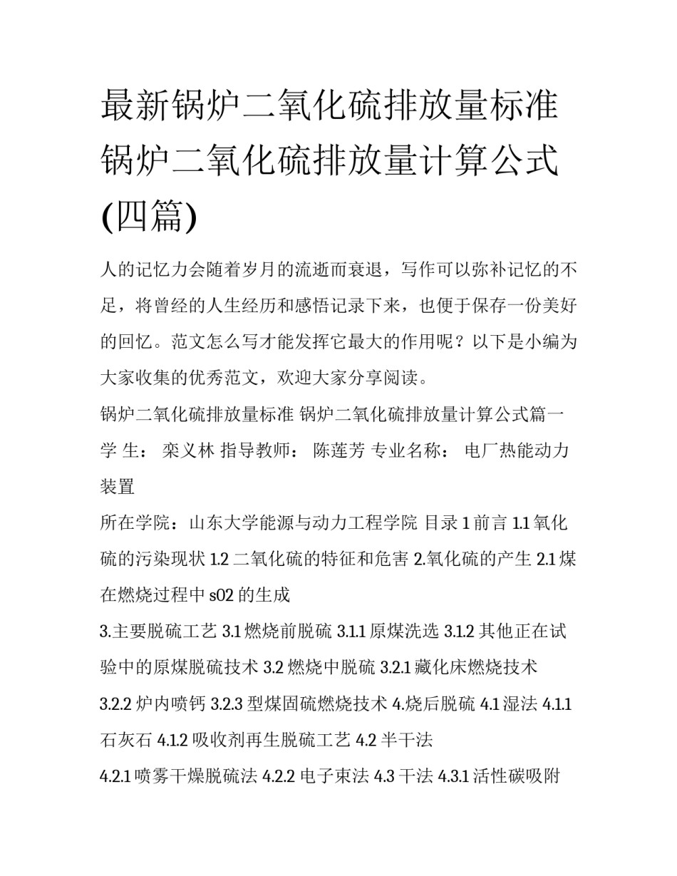 最新锅炉二氧化硫排放量标准 锅炉二氧化硫排放量计算公式(四篇)_第1页