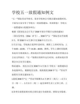 学校五一放假通知例文