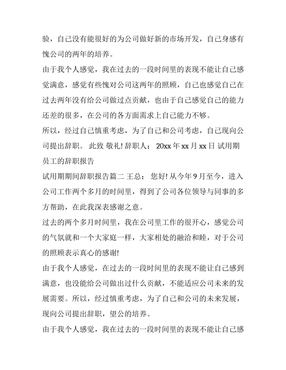 最新试用期员工的辞职报告 试用期期间辞职报告(13篇)_第2页