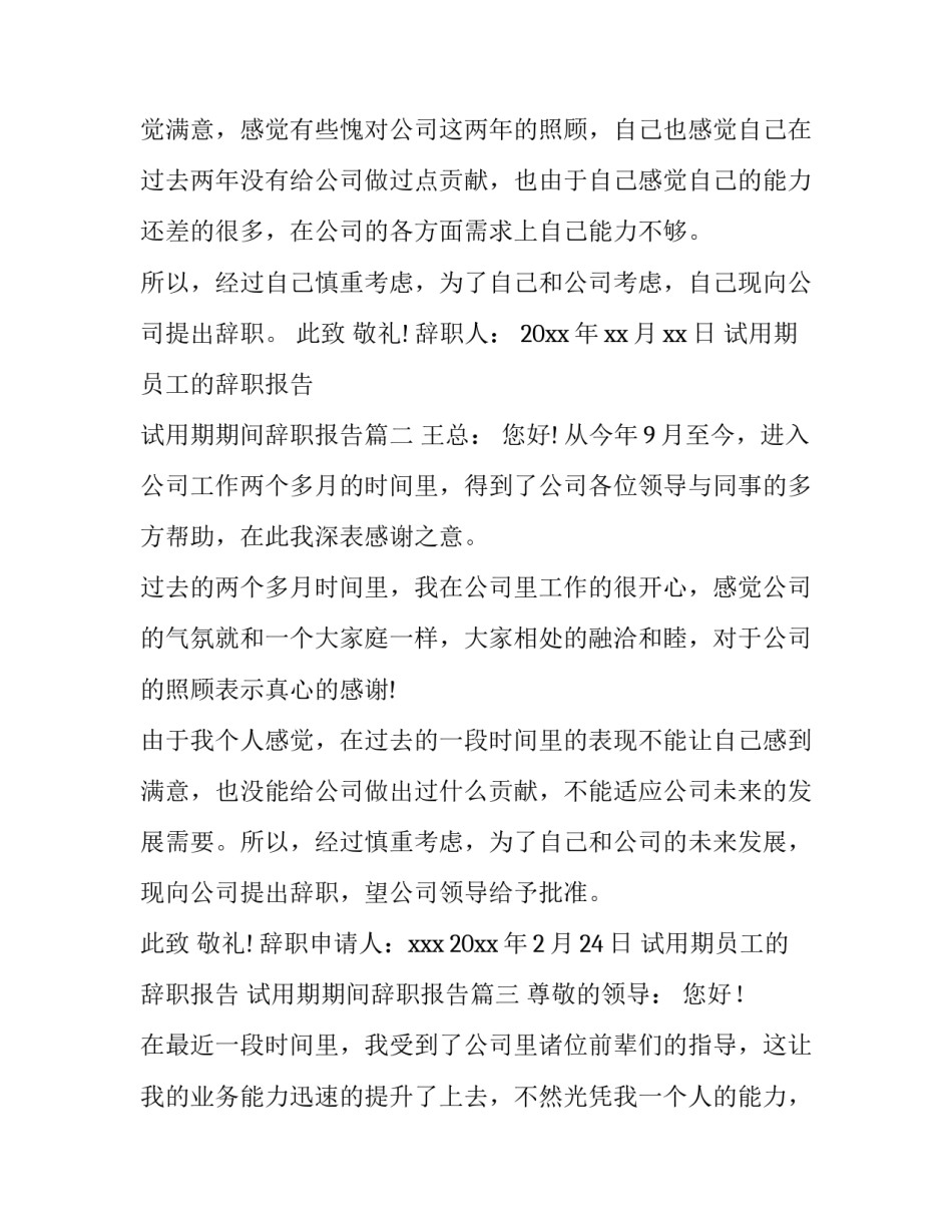 最新试用期员工的辞职报告 试用期期间辞职报告(13篇)_第3页