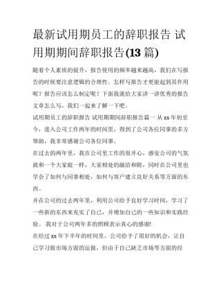 最新试用期员工的辞职报告 试用期期间辞职报告(13篇)