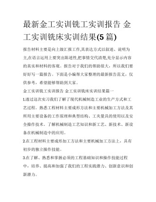 最新金工实训铣工实训报告 金工实训铣床实训结果(5篇)