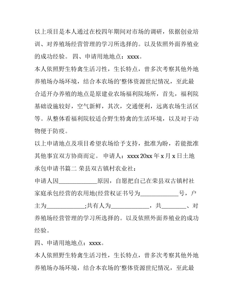 2023年土地承包申请书(十五篇)_第2页