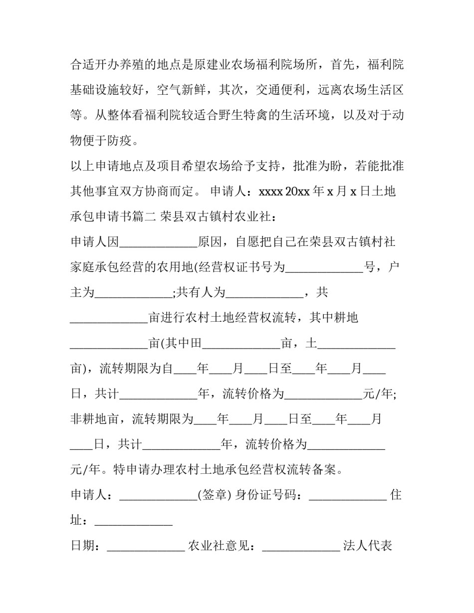 2023年土地承包申请书(十五篇)_第3页