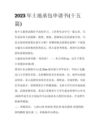 2023年土地承包申请书(十五篇)