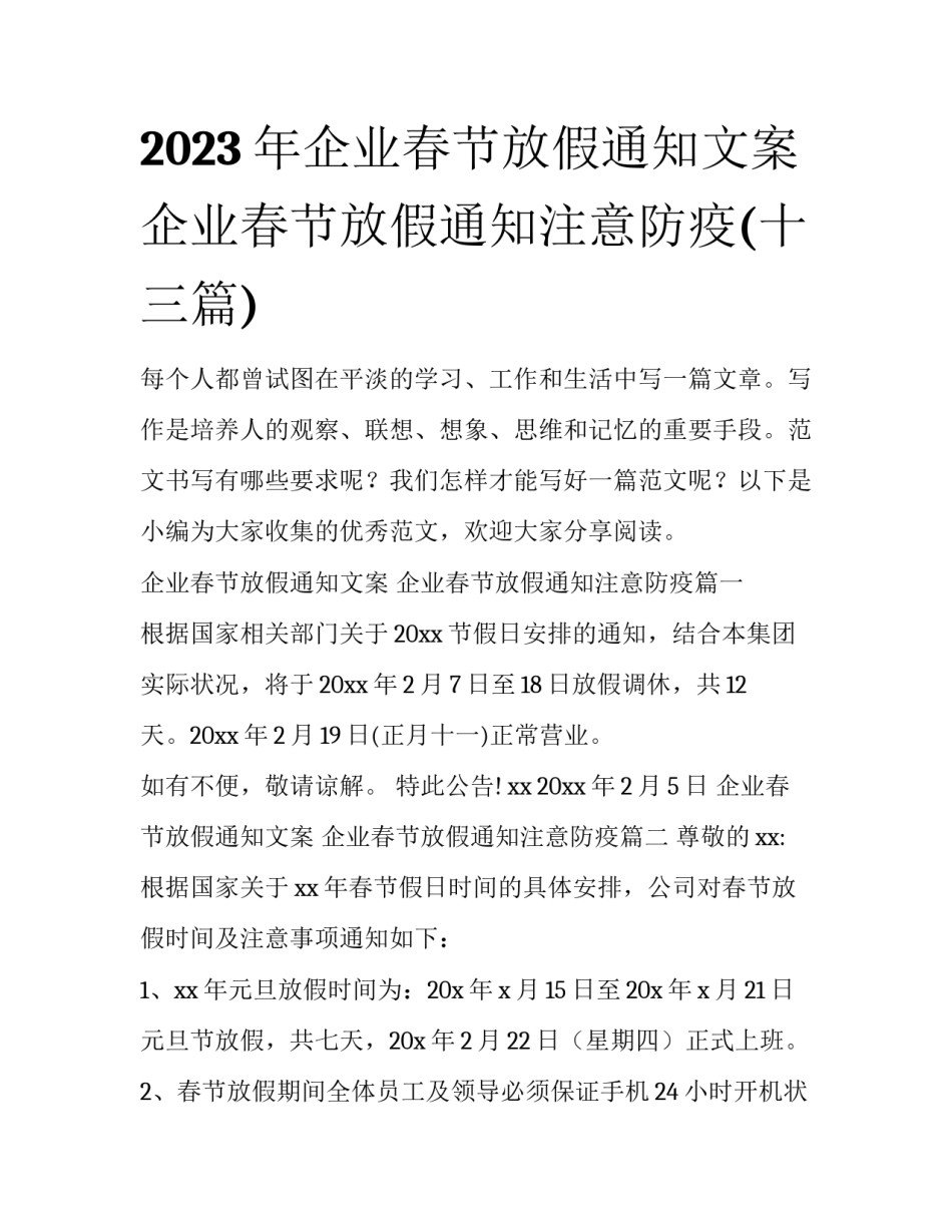 2023年企业春节放假通知文案 企业春节放假通知注意防疫(十三篇)_第1页