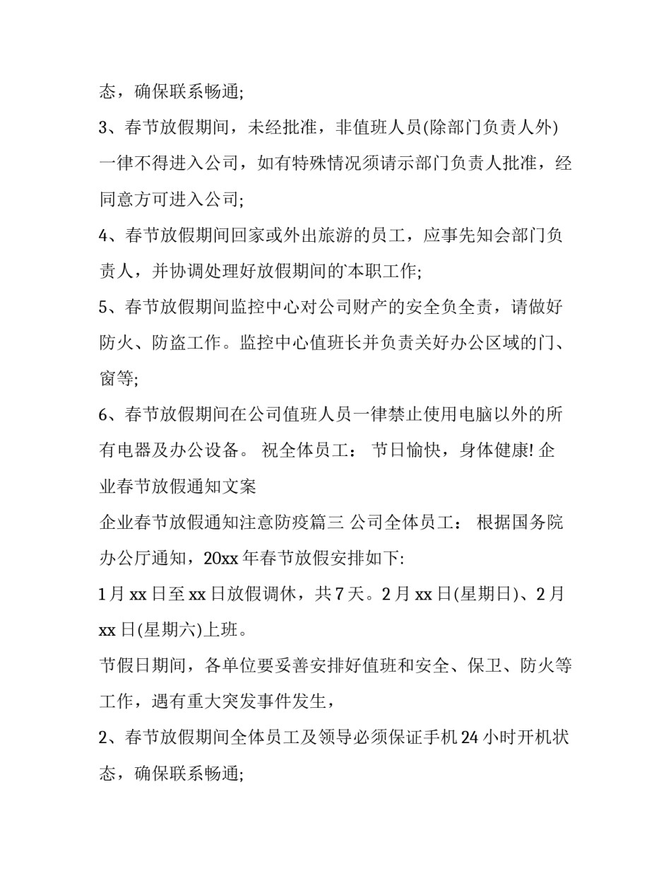 2023年企业春节放假通知文案 企业春节放假通知注意防疫(十三篇)_第2页