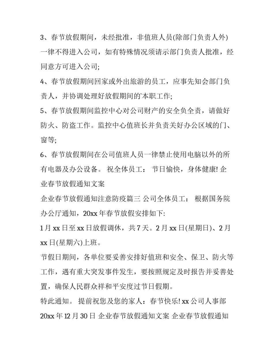2023年企业春节放假通知文案 企业春节放假通知注意防疫(十三篇)_第3页