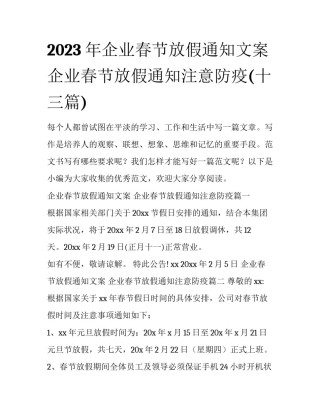 2023年企业春节放假通知文案 企业春节放假通知注意防疫(十三篇)