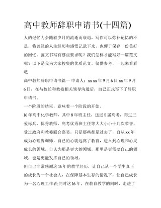 高中教师辞职申请书(十四篇)