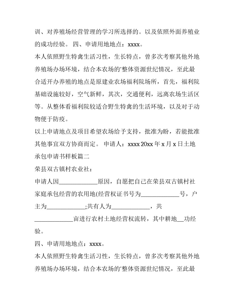 最新土地承包申请书样板(15篇)_第2页