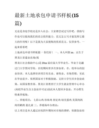 最新土地承包申请书样板(15篇)