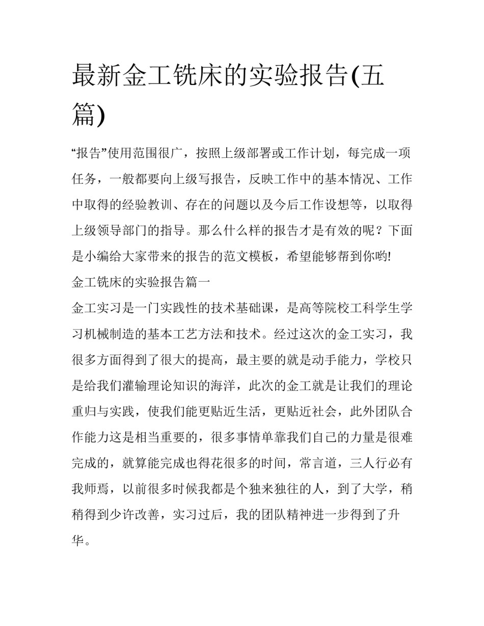 最新金工铣床的实验报告(五篇)_第1页