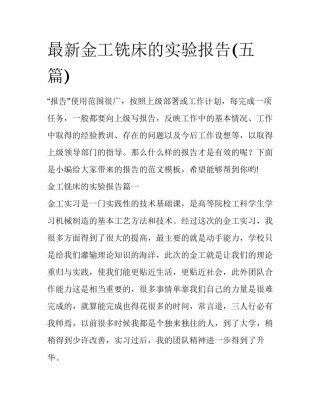 最新金工铣床的实验报告(五篇)