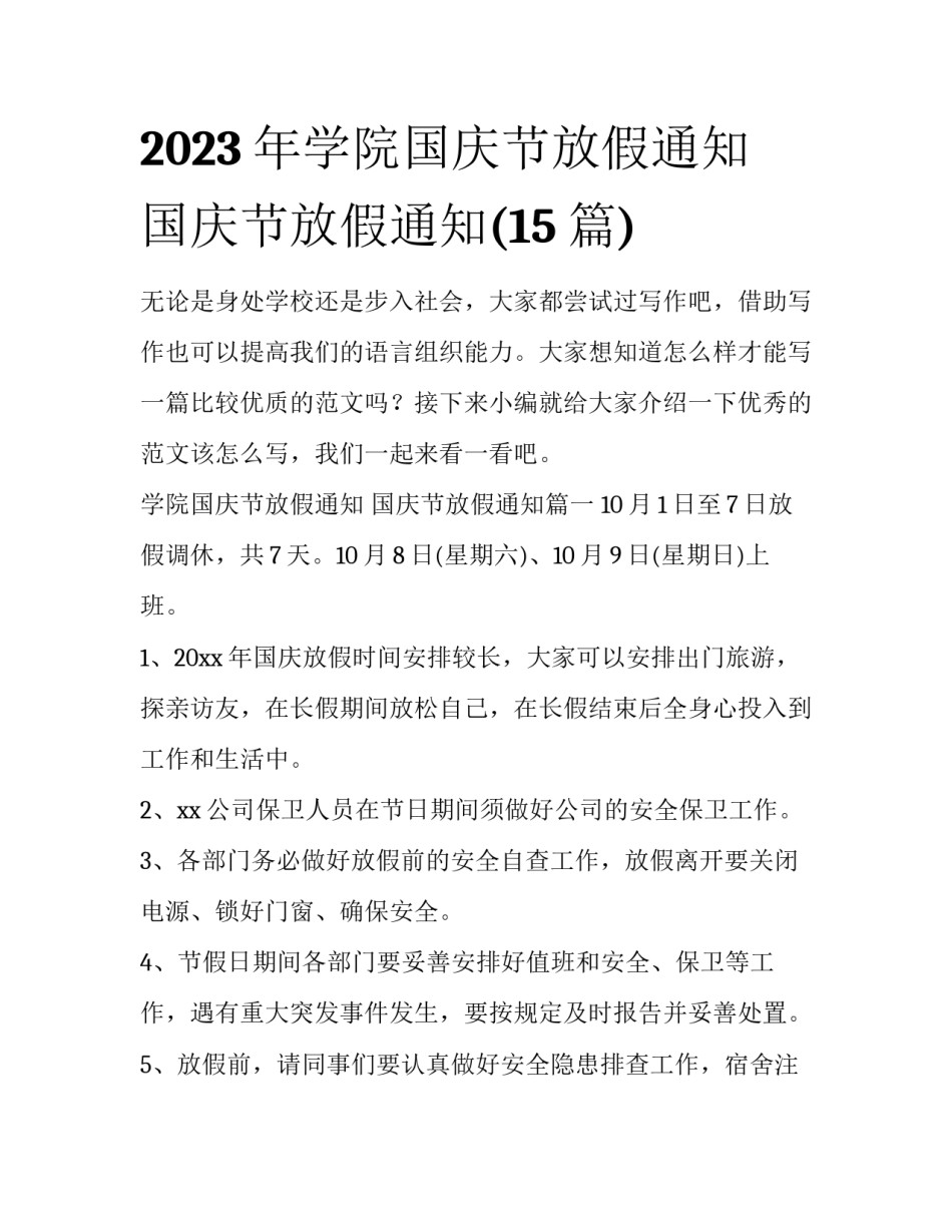 2023年学院国庆节放假通知 国庆节放假通知(15篇)_第1页