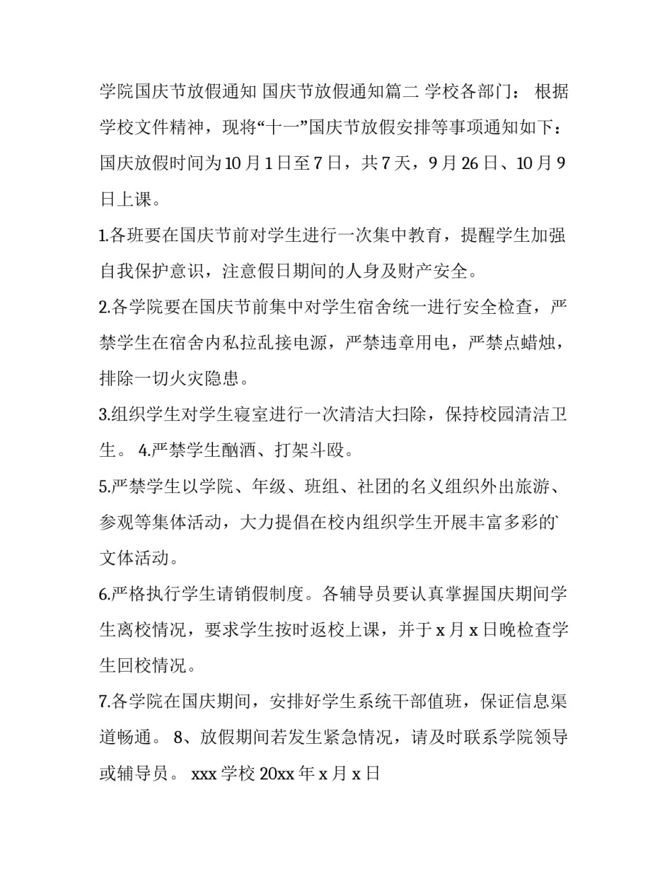 2023年学院国庆节放假通知 国庆节放假通知(15篇)_第3页
