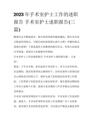 2023年手术室护士工作的述职报告 手术室护士述职报告(三篇)