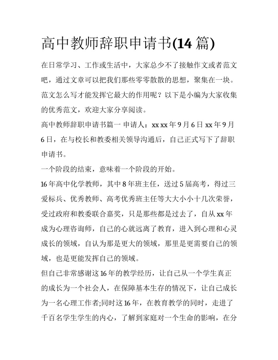 高中教师辞职申请书(14篇)_第1页