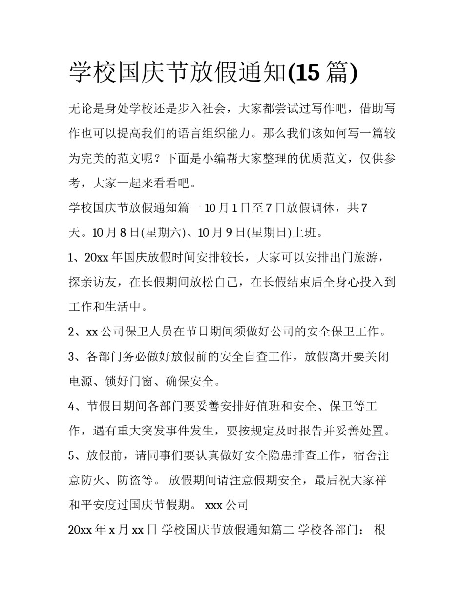 学校国庆节放假通知(15篇)_第1页
