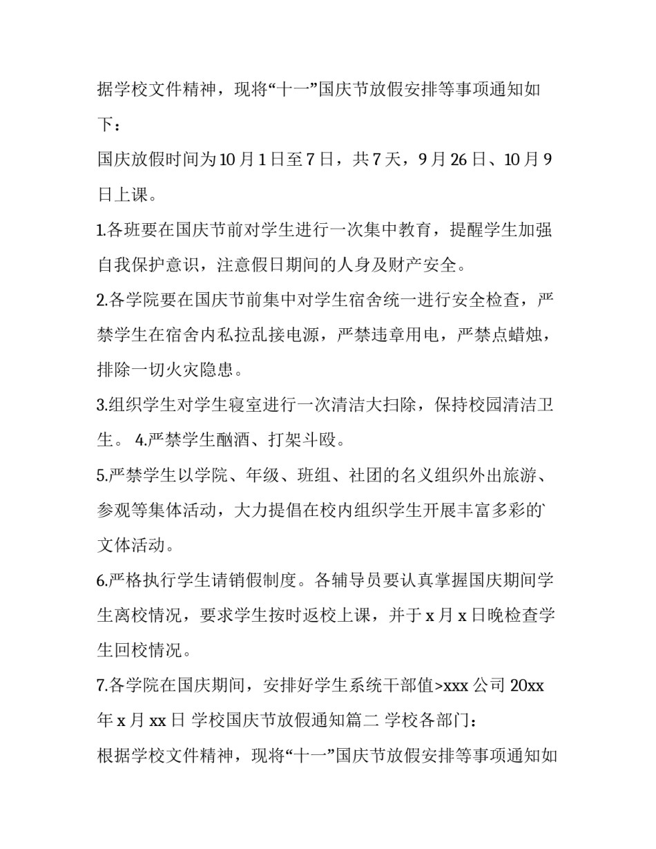 学校国庆节放假通知(15篇)_第2页