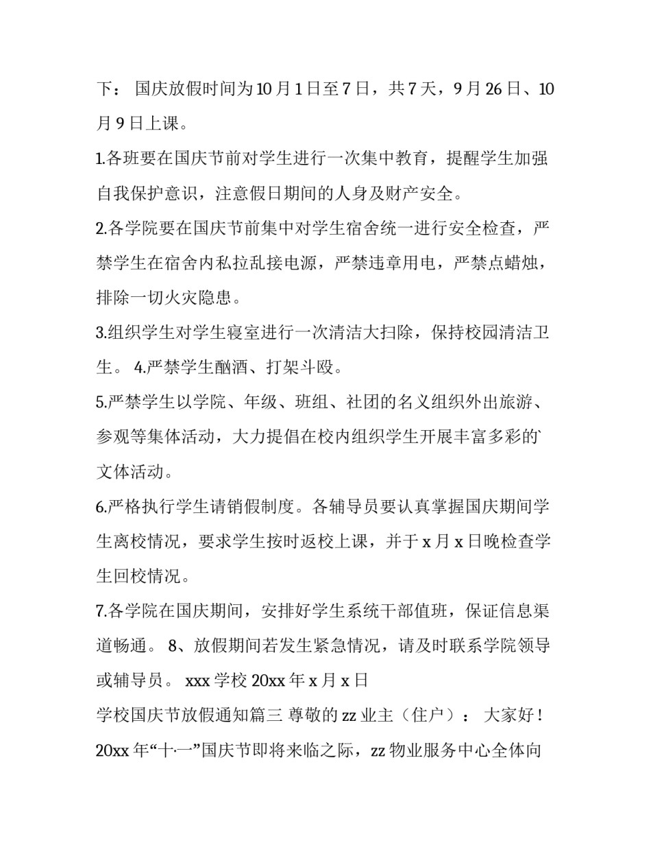 学校国庆节放假通知(15篇)_第3页