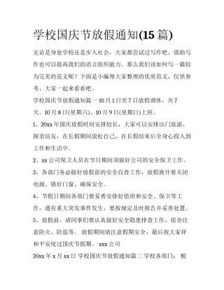 学校国庆节放假通知(15篇)