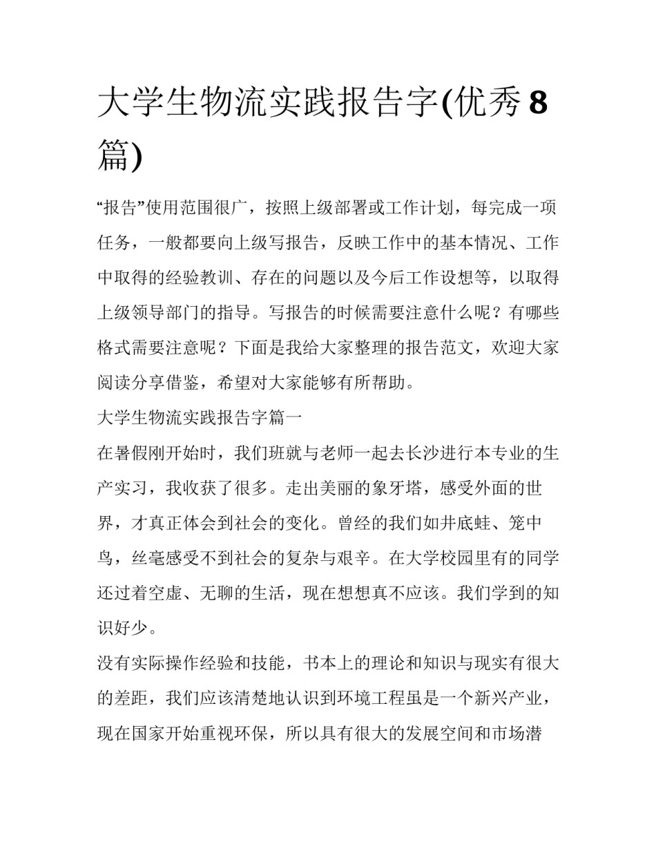 大学生物流实践报告字(优秀8篇)_第1页