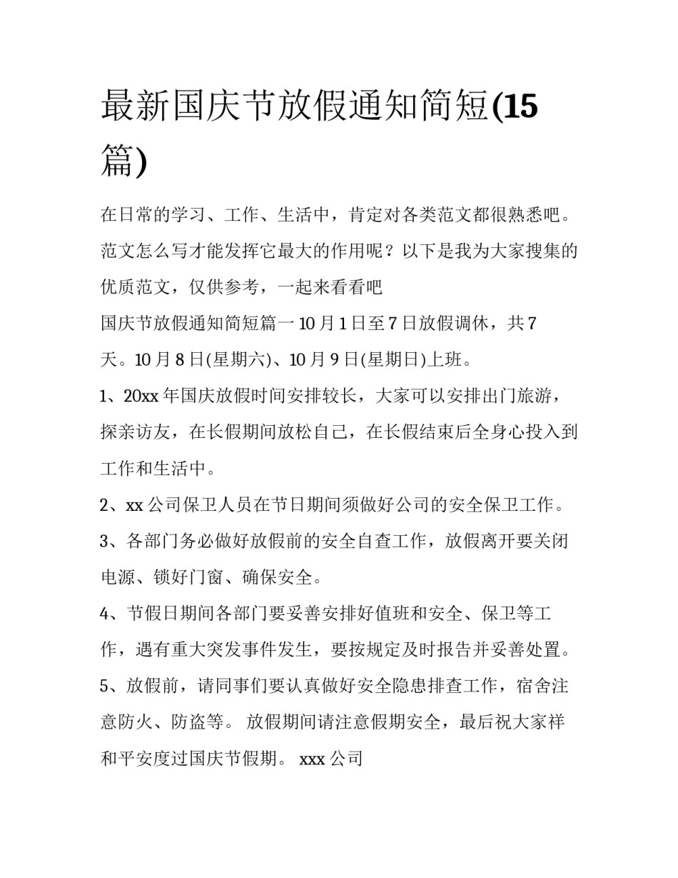 最新国庆节放假通知简短(15篇)_第1页