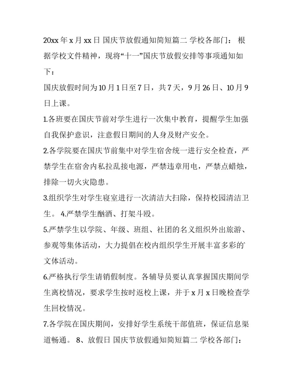 最新国庆节放假通知简短(15篇)_第2页