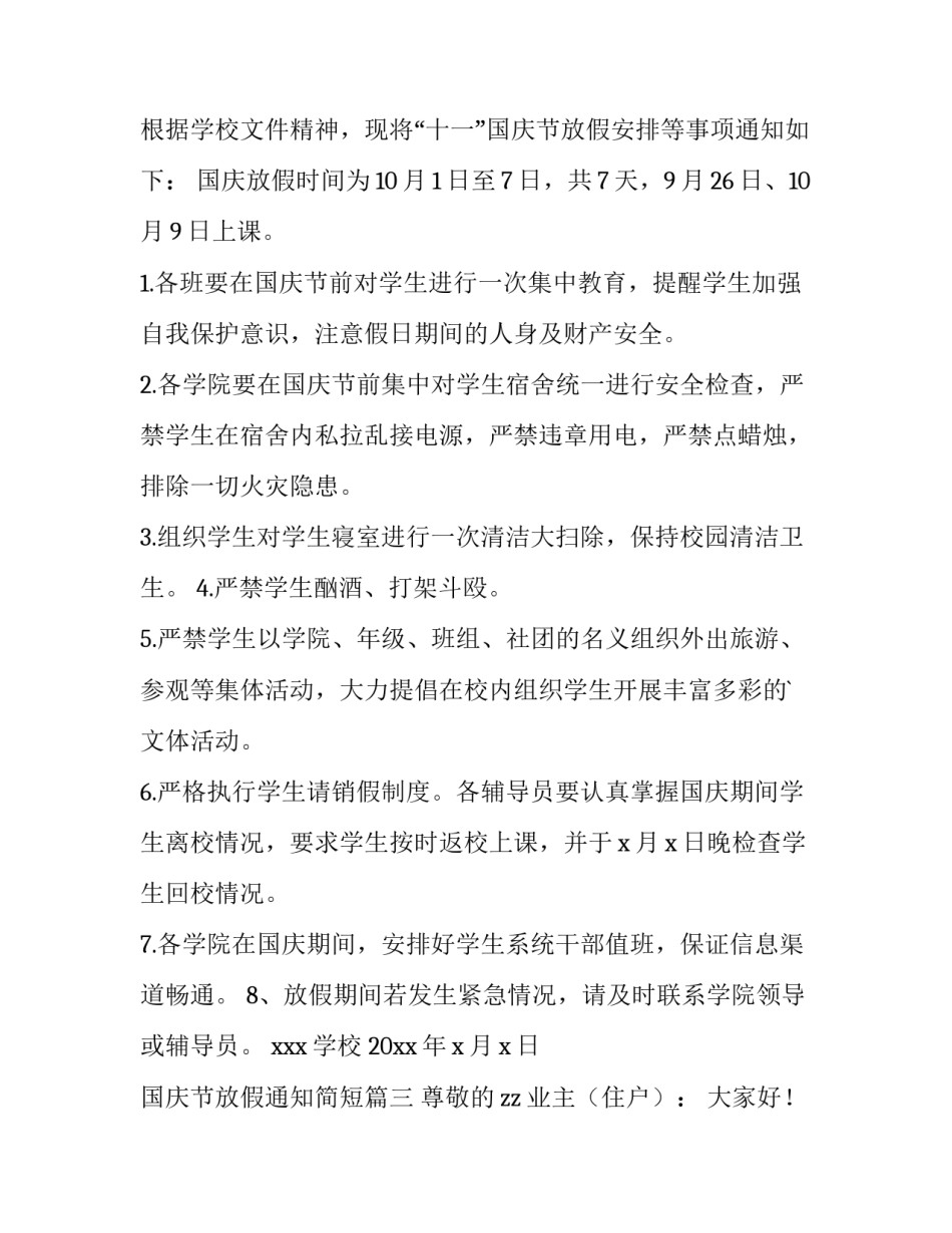 最新国庆节放假通知简短(15篇)_第3页