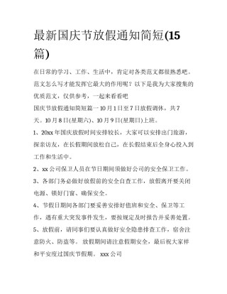 最新国庆节放假通知简短(15篇)