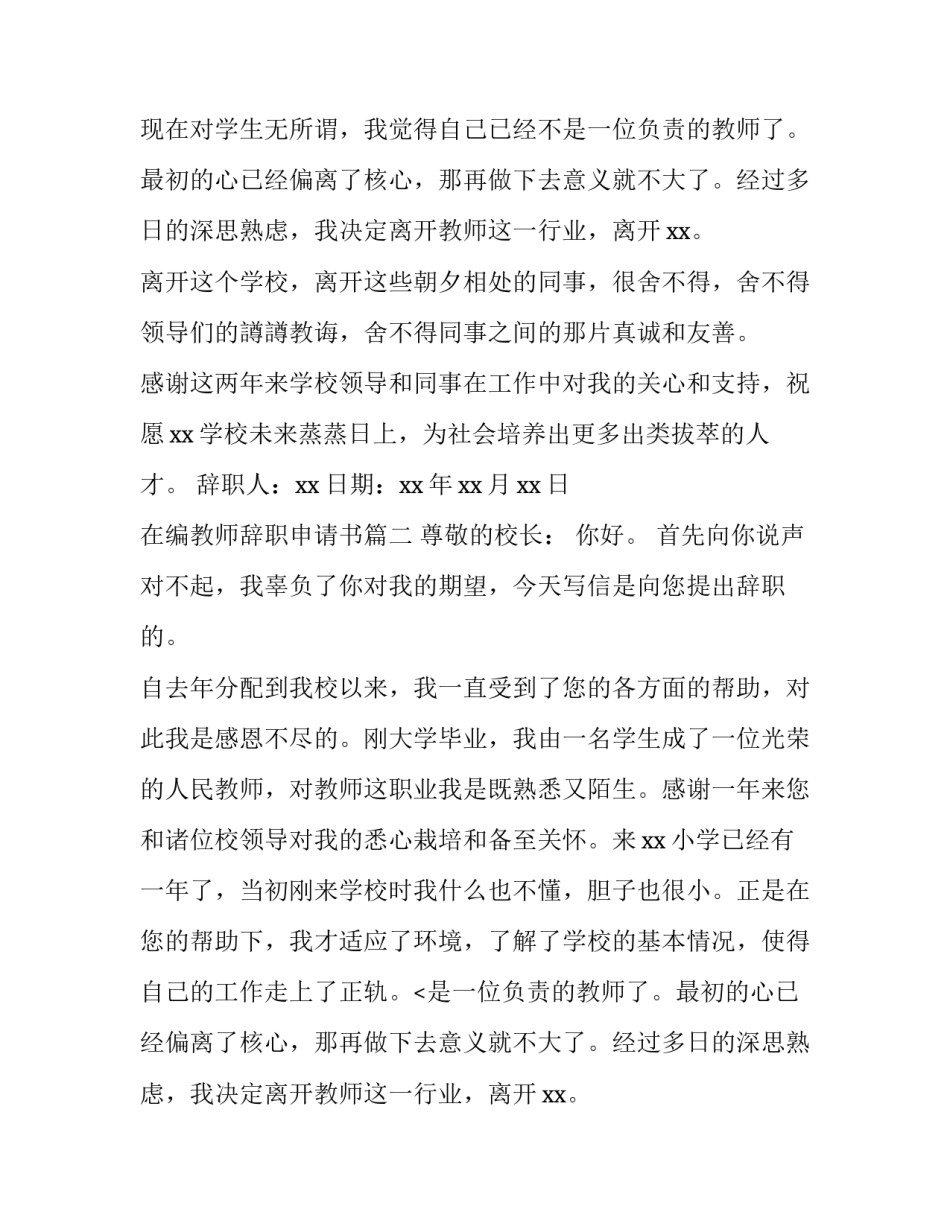 2023年在编教师辞职申请书(汇总15篇)_第2页