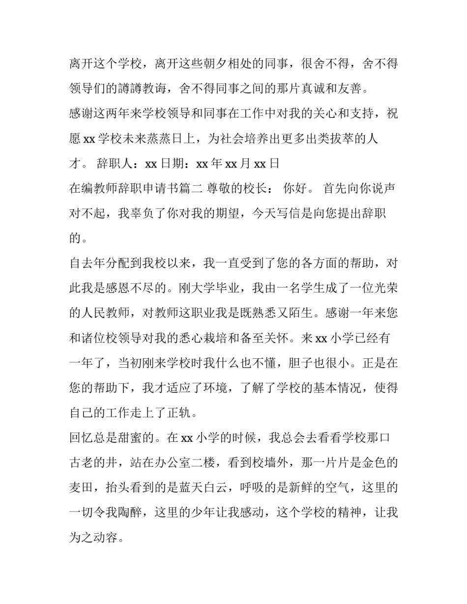 2023年在编教师辞职申请书(汇总15篇)_第3页