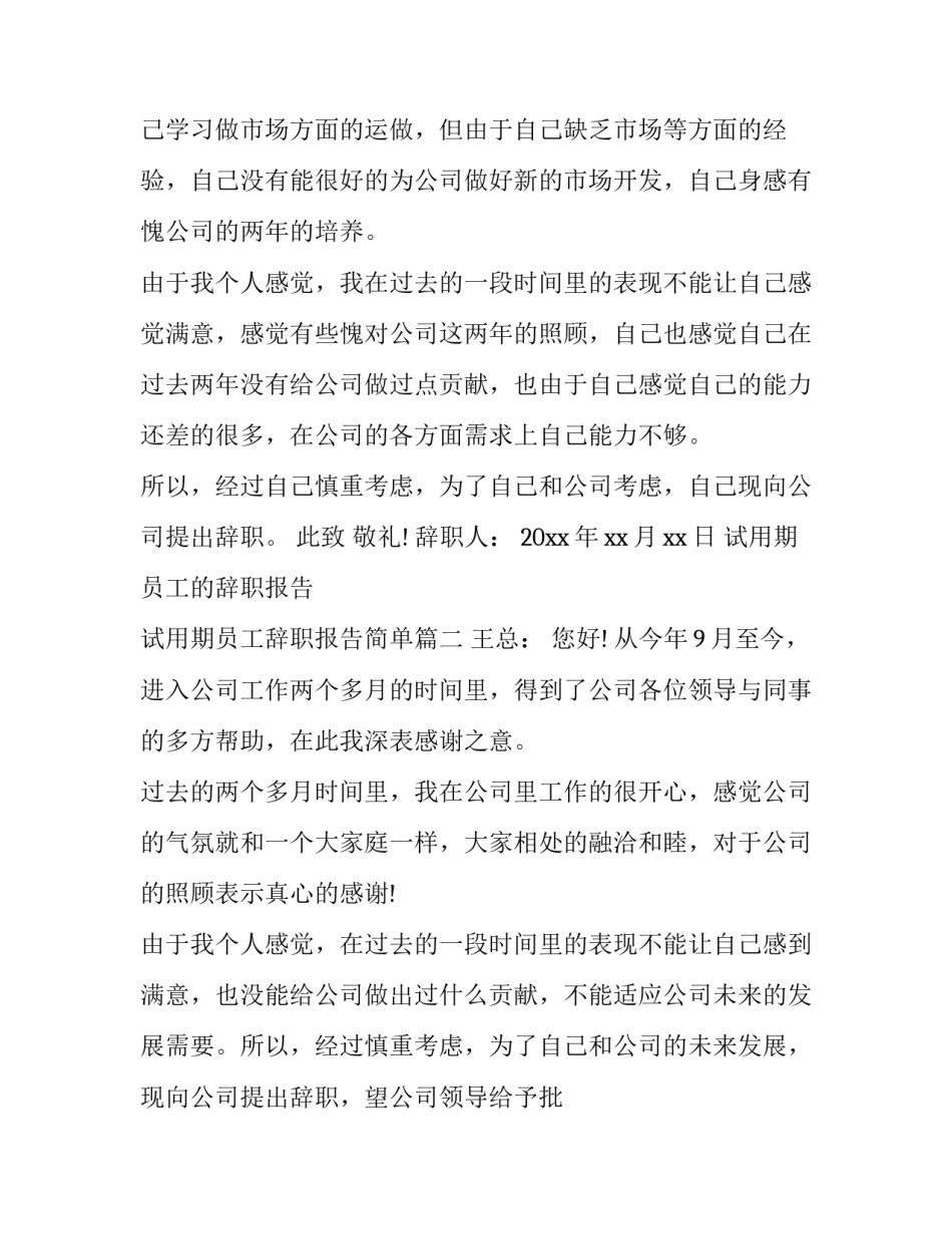 2023年试用期员工的辞职报告 试用期员工辞职报告简单(十三篇)_第2页