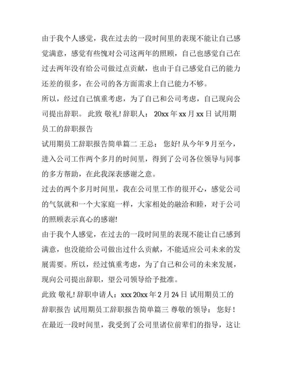 2023年试用期员工的辞职报告 试用期员工辞职报告简单(十三篇)_第3页