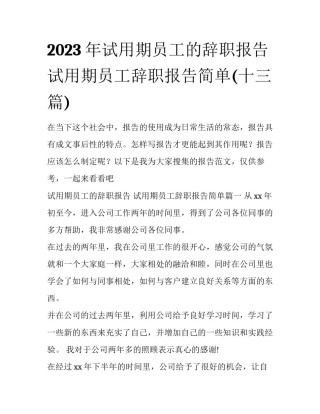 2023年试用期员工的辞职报告 试用期员工辞职报告简单(十三篇)