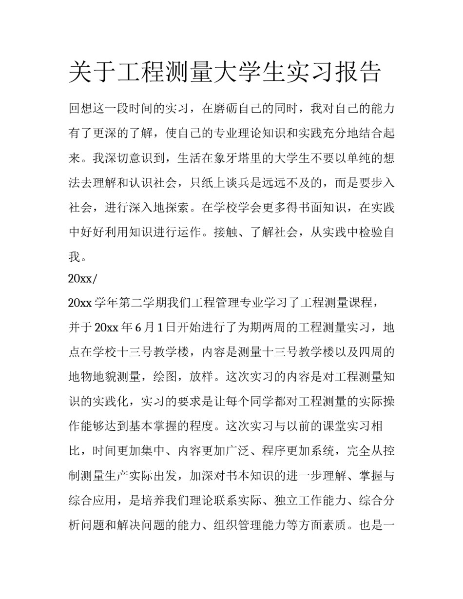 关于工程测量大学生实习报告_第1页