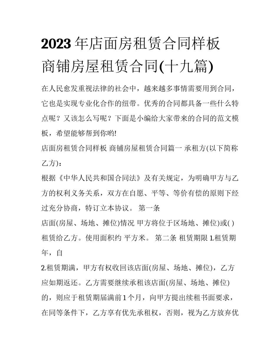 2023年店面房租赁合同样板 商铺房屋租赁合同(十九篇)_第1页