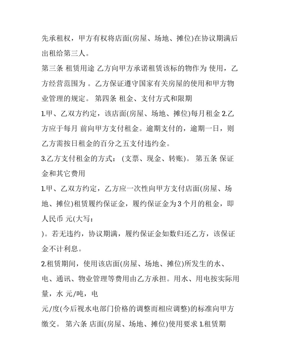 2023年店面房租赁合同样板 商铺房屋租赁合同(十九篇)_第2页