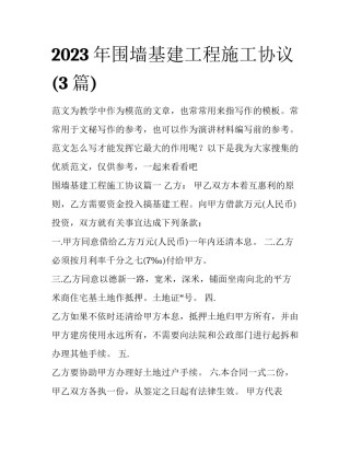 2023年围墙基建工程施工协议(3篇)