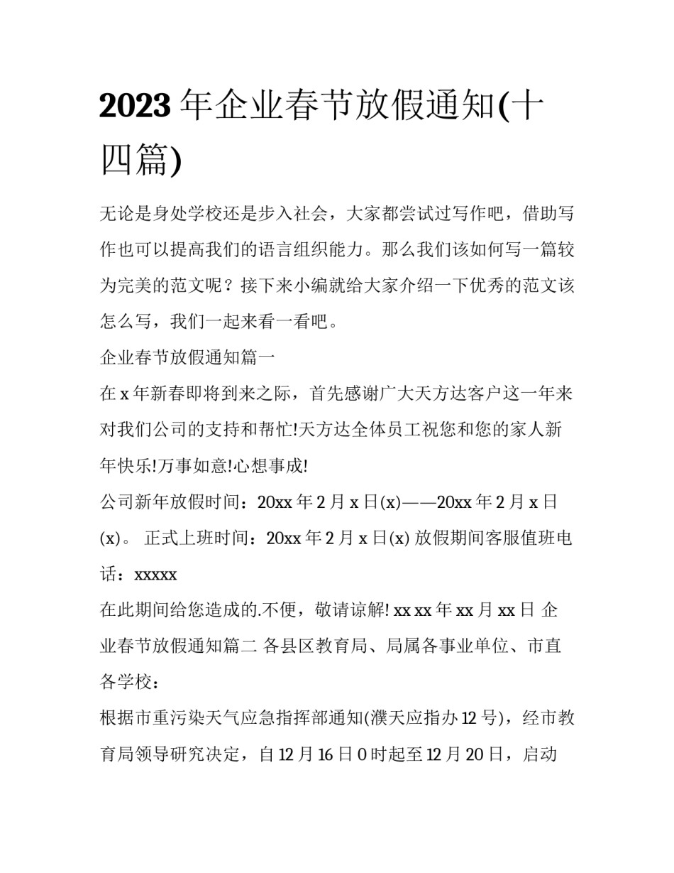 2023年企业春节放假通知(十四篇)_第1页