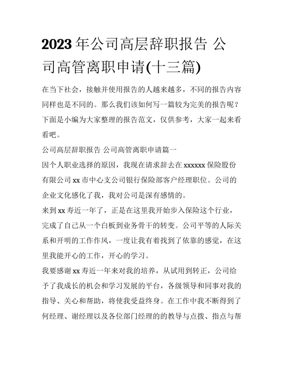 2023年公司高层辞职报告 公司高管离职申请(十三篇)_第1页