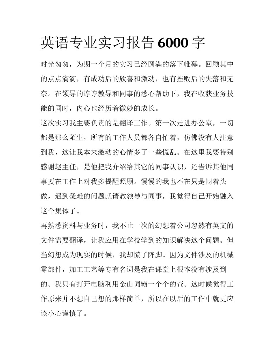 英语专业实习报告6000字_第1页