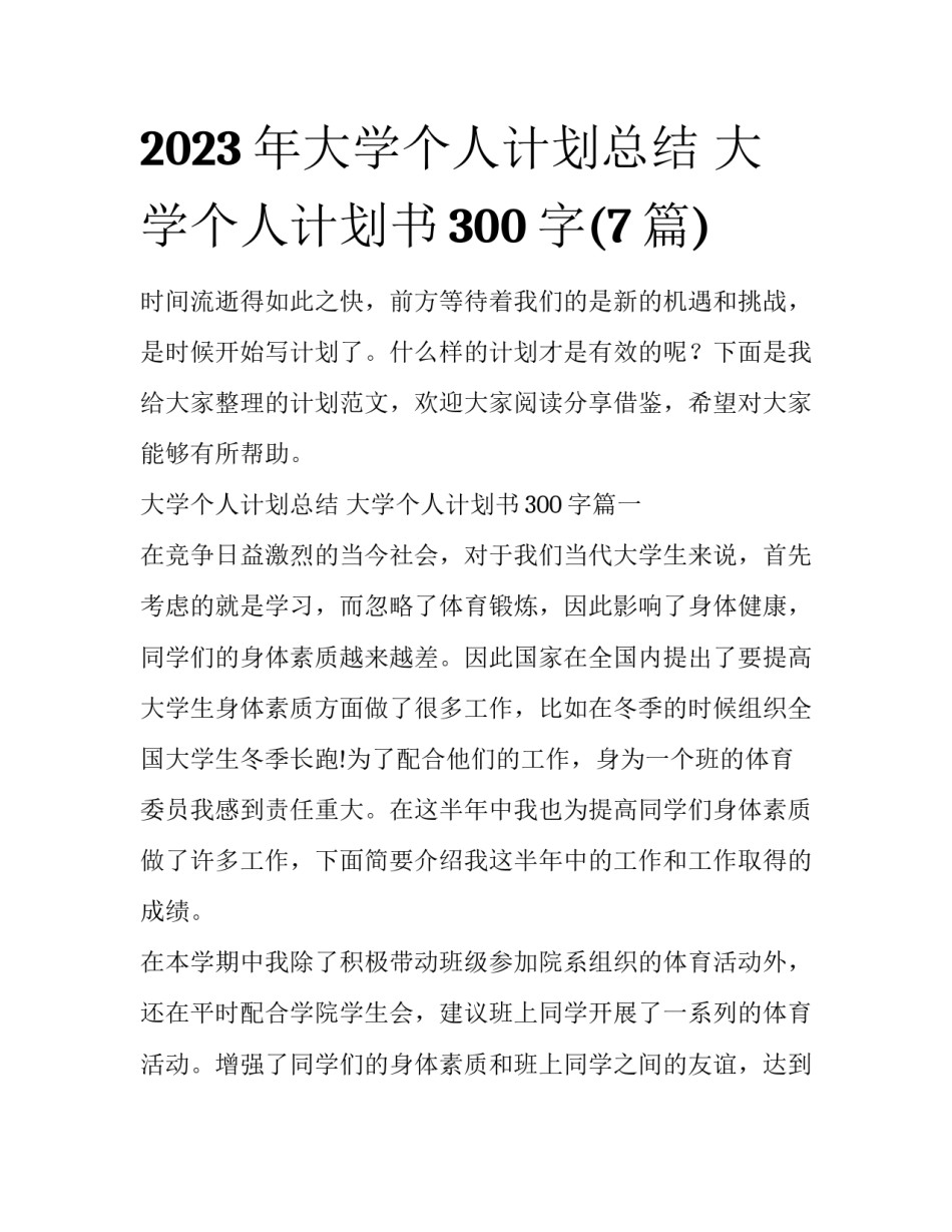 2023年大学个人计划总结 大学个人计划书300字(7篇)_第1页