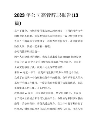 2023年公司高管辞职报告(13篇)