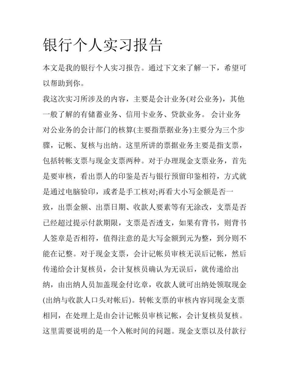 银行个人实习报告_第1页