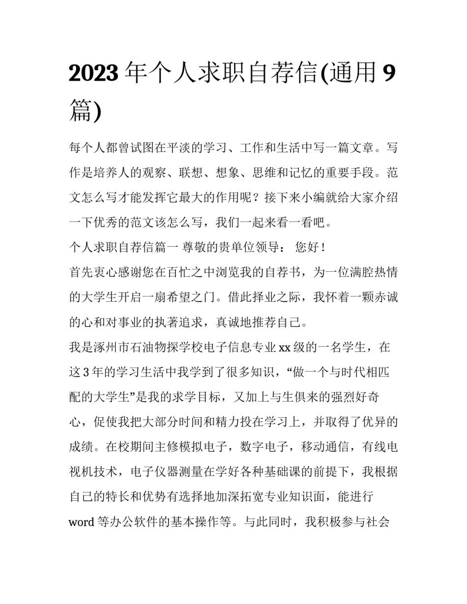 2023年个人求职自荐信(通用9篇)_第1页