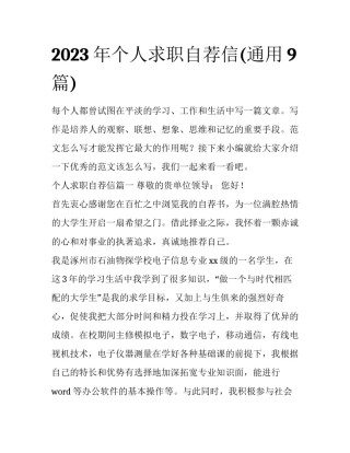 2023年个人求职自荐信(通用9篇)