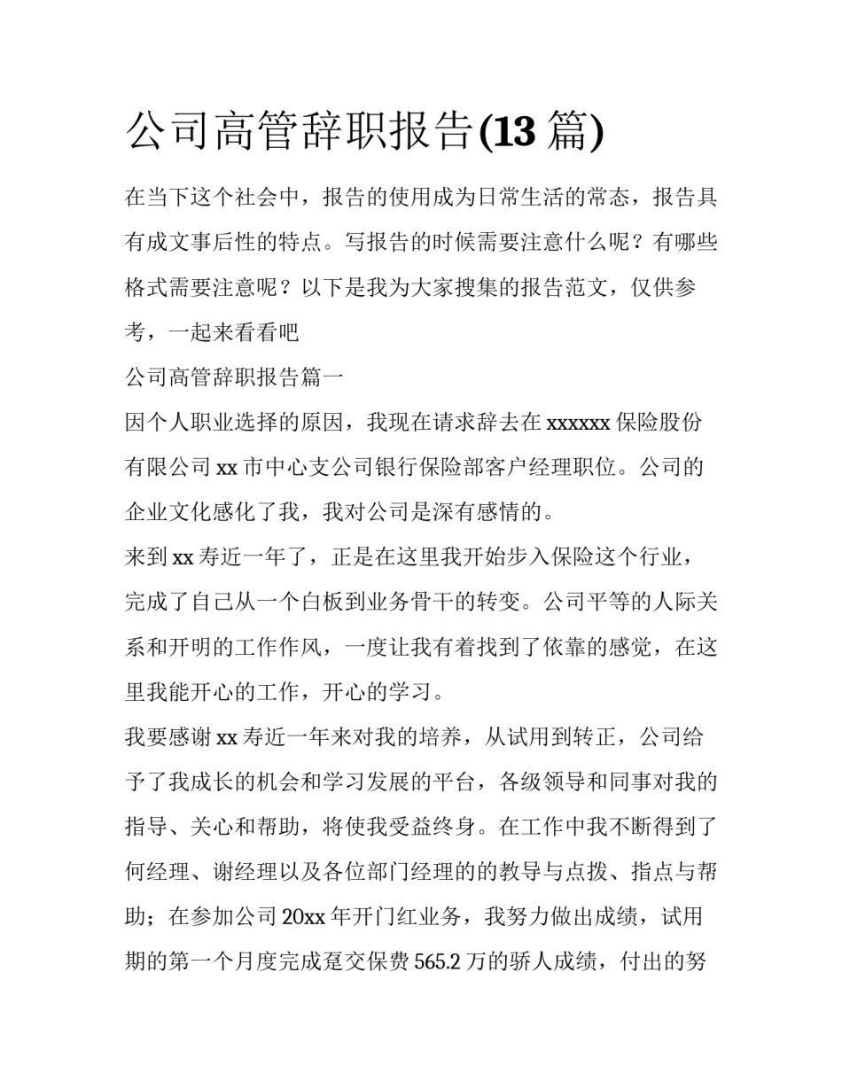 公司高管辞职报告(13篇)_第1页