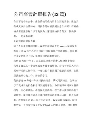 公司高管辞职报告(13篇)